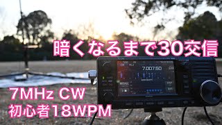 平日夕方 ちょこっとPOTA 暗くなるまで30交信 初心者CW 7MHz 18WPM JA-1306 東高根森林公園 2024/01/29 アマチュア無線 VLOG 414