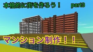 【マインクラフト】【ミニワールド】本格マンション二棟作り！本格街作りpart3