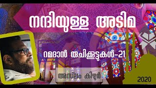 നന്ദിയുള്ള അടിമ. റമദാൻ രുചിക്കൂട്ടുകൾ-21. Thankful slave. Aslam Kizhur. Islamic Speech Malayalam.