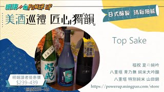 百變清酒 自己調出神的恩賜 | 專訪神之藏清酒專門店董事阮林輝 | 【生活Power UP】