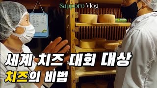 삿포로 여행에서 만난 세계 1등 치즈 장인