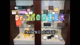 【Dr.コパの開運風水】2021年5月29日(土曜日)