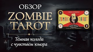 Обзор колоды Таро Зомби / Zombie Tarot