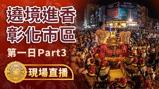 【彰化市區-民生地下道-彰化南瑤宮】癸卯年大甲鎮瀾宮遶境進香第一日Part.3 #大甲媽 #訂閱留言抽小獅王限量禮盒 @0323matzu