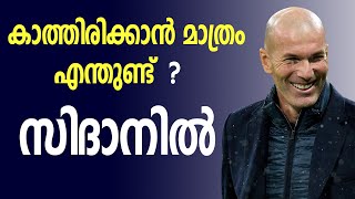 എല്ലാവര്ക്കും സിദാനെ വേണം ..അതിനു മാത്രം എന്താണ്  ???