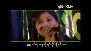 မခွဲချင်လို့ / ဆို ခိုင်မင်းဟိန်း / စောနှင်းနွယ်