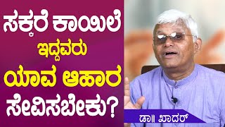 ಸಕ್ಕರೆ ಕಾಯಿಲೆ ಇದ್ದವರು  ಯಾವ  ಆಹಾರ ಸೇವಿಸಬೇಕು | What diet should people with diabetes eat? | Dr Khadar