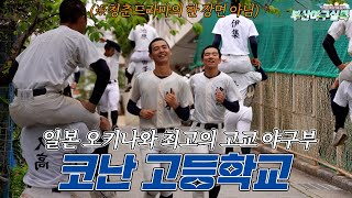 청춘드라마 아닙니다...😮 일본 오키나와 고교 야구 최강 팀의 훈련 현장입니다⚾🔥⚾🔥[부산야구실록 in OKINAWA✈ ep.36]