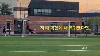 오도해병의 축구일기 Ep.2 마지막 외박