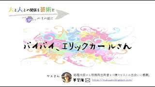 93 バイバイ､エリックカールさん