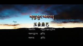 བོད་གཞས་གསར་པ།  གཡུ་ཆུང་ཟམ་པ། ༢༠༢༠  ཟླ་འོད།