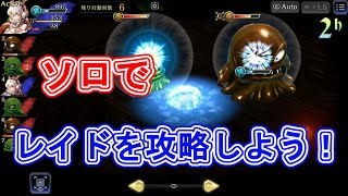 【FFBE幻影戦争】　チョコプリンをソロで効率よく狩る方法！