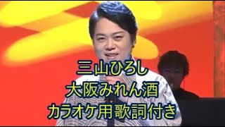 新曲　#三山ひろし//#大阪みれん酒　歌詞付き本人歌唱　カラオケで歌えるように覚えてください　動画は来夢来人さんからお借りしました