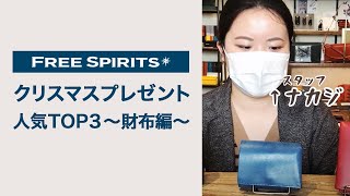 【お財布編】2020クリスマスプレゼントTOP３をご紹介！