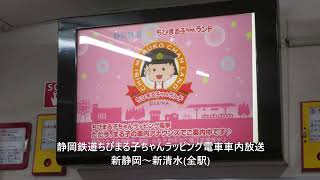 【全駅】静岡鉄道ちびまる子ちゃんラッピング電車　新静岡～新清水　車内放送