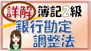 【簿記2級】独学基本解説①銀行勘定調整表