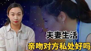 夫妻生活喜歡親吻對方私處，真的不健康嗎？醫生：當心這些危害！#分享 #情感 #正能量