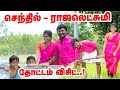 பாடகர்கள் செந்தில் ராஜலெட்சுமி தோட்டம் விசிட்... Senthil rajalakshmi Garden Visit | Pasumai vikatan