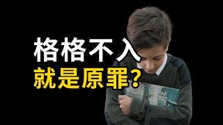 一定要合群吗？格格不入就是原罪？