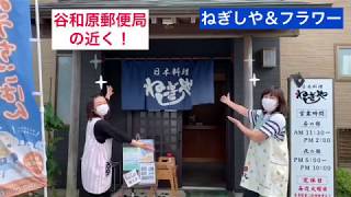 ねぎしや＆子育て支援室フラワーお店紹介