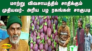 மாற்று விவசாயத்தில் சாதிக்கும் முதியவர் -அரிய பழ ரகங்கள் சாகுபடி | Ooty | Farmer | Rare Fruit