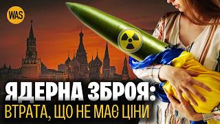 Віддали чи забрали? Чому Україна залишилася без ядерної зброї та ракет | WAS