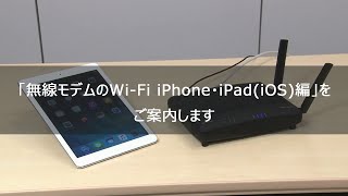 無線モデムのWi-Fi設定　iPhone・iPad(iOS)編