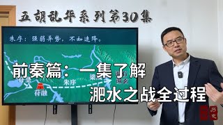 前秦篇：一集了解淝水之战全过程