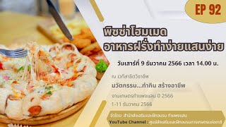 รายการ KU คู่ชุมชน วันที่ 20 ธันวาคม 2567