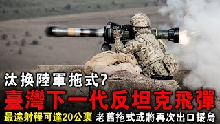 射程只有8公裏的拖式飛彈，傳臺灣陸軍要汰換，或將長釘與JAGM列入新的采購計劃