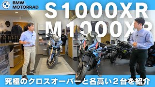 【車両紹介】BMW新型クロスオーバー「M1000XR」＆「S1000XR」 ｜BMW Motorrad Nagoya