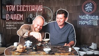 Три состояния с чаем: Расслабление, фокус и энергия