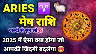 MESH RASHI 2025 | ARIES 2025 PREDICTION | मेष राशि 2025 की भविष्यवाणी जो सच होकर रहेंगी #mesh #aries