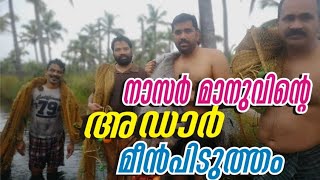 മീൻ പിടിത്തം നാസർ മാനുക്കക്ക് ഹരമാണ് ,അഴിമുഖത്ത് നിന്ന് കരി മീൻ ,കൊഞ്ച് ,ഞെണ്ട് പിന്നെ പ്രമോദും,