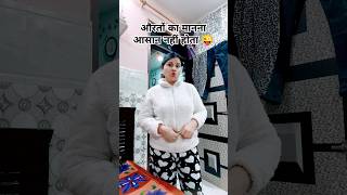 औरतों का मानना आसान नहीं होता 😜   #shorts #youtubeshorts #comedy #funny #trending #viralshorts🤣