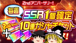 【スパロボDD】＃81　2ndアニバーサリー!SSR1個確定10連ガシャ～まずは1回+虹チケ2枚～　【ゆっくり実況】