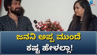 ಸಿನಿಮಾ ಮತ್ತು ಸೀರಿಯಲ್‌ಗೆ ಬಹಳ ವ್ಯತ್ಯಾಸ ಇದೆ -ಗೌತಮ್‌ ! || #zeekannadanews