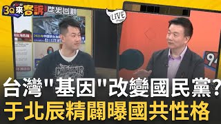 [訪問完整]中共為何統戰頻吃鱉? 于北辰解析國共個性曝中共眼中國民黨\