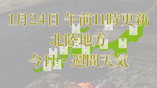 2024年01月24日(水)　全国・北陸地方　今日・週間天気予報　(午前11時動画更新 気象庁発表データ)