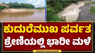 Chikkamagaluru : ಭಾರೀ ಮಳೆಯಿಂದಾಗಿ ತುಂಬಿ ಹರಿದ ಹಳ್ಳ, ಕೊಳ್ಳಗಳು | Rain Impact | @newsfirstkannada