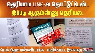 தெரியாம Link-அ தொட்டுட்டேன்.. இப்படி ஆகும்ன்னு தெரியல. போன் ஹேக் பண்ணிட்டாங்க - பாதிக்கப்பட்ட இளைஞர்