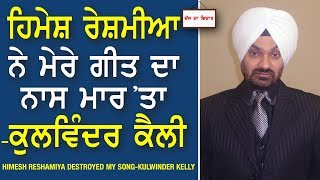 Chajj Da Vichar#501_Himesh Reshammiya Destroyed My Song-Kulwinder Kelly