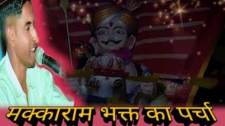 कंवर केसरोजी का पर्चा//भक्त मक्कारामजी का पर्चा//कंवर केसरोजी का भजन//kanvar kesra ji ka bhajan