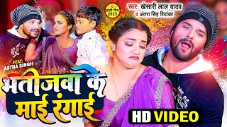 Video | Khesari Lal Yadav | भतीजवा के माई रंगाई | Antra Singh Priyanka | Bhojpuri Holi Song 2023