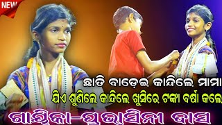 କାନ୍ଦି କାନ୍ଦି ଗାଇଲେ କୁନି ଗାୟିକା ମାମା।।ଦର୍ଶକ କଲେ ଟଙ୍କା ବର୍ଷା।।Odia Pala।।Odia Sankritan।। ପାଲା।।Odia।