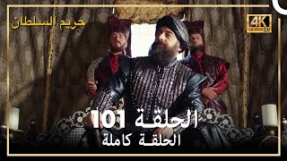 (4K) حريم السلطان - الحلقة 101