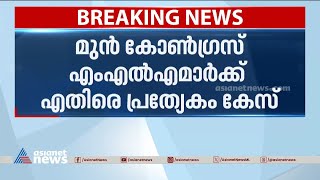 നിയമസഭാ കയ്യാങ്കളി കേസ്; മുൻ കോൺഗ്രസ് എംഎൽഎമാർക്കെതിരെ പ്രത്യേക കേസെടുക്കും |Niyamasabha Case