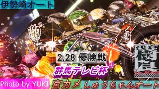 2 28伊勢崎オート【群馬テレビ杯最終日】優勝戦5R～12R動画 浅倉樹良選手13連勝で優勝＆青山周平選手の記録を破れるか！！