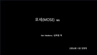 모세(Mose) 앨토