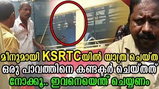 മീനുമായി KSRTC ബസിൽ യാത്ര ചെയ്ത പാവത്തിനെ കണ്ടക്ടർ ചെയ്തത് നോക്കൂ ഇവനെ ഒക്കെ എന്ത് ചെയ്യണം